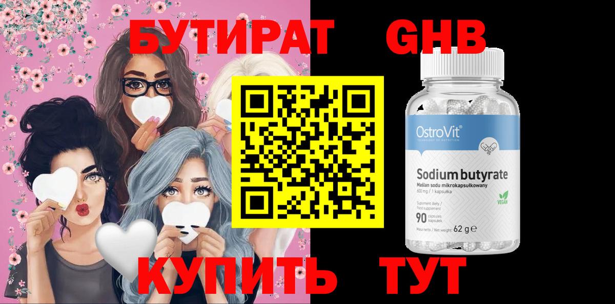 БУТИРАТ 99% Грязи