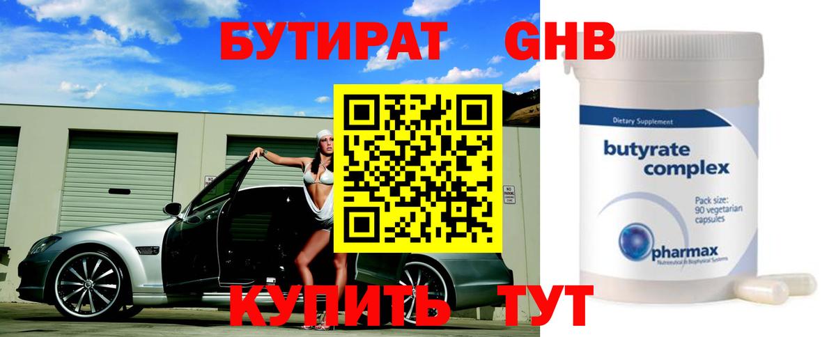 БУТИРАТ  Бутират GHB  Вход с VPN  Грязи 