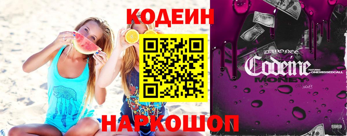 Грязи  Кодеиновый сироп Lean напиток Lean (лин)  закладка  Вход с VPN 